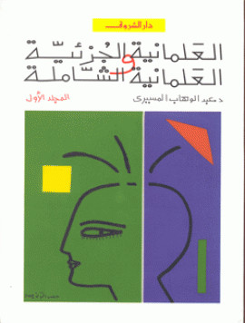 كتاب العلمانية الجزئية و العلمانية الشاملة - المجلد الأول