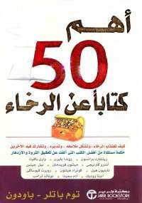 أهم 50 كتاب عن الرخاء