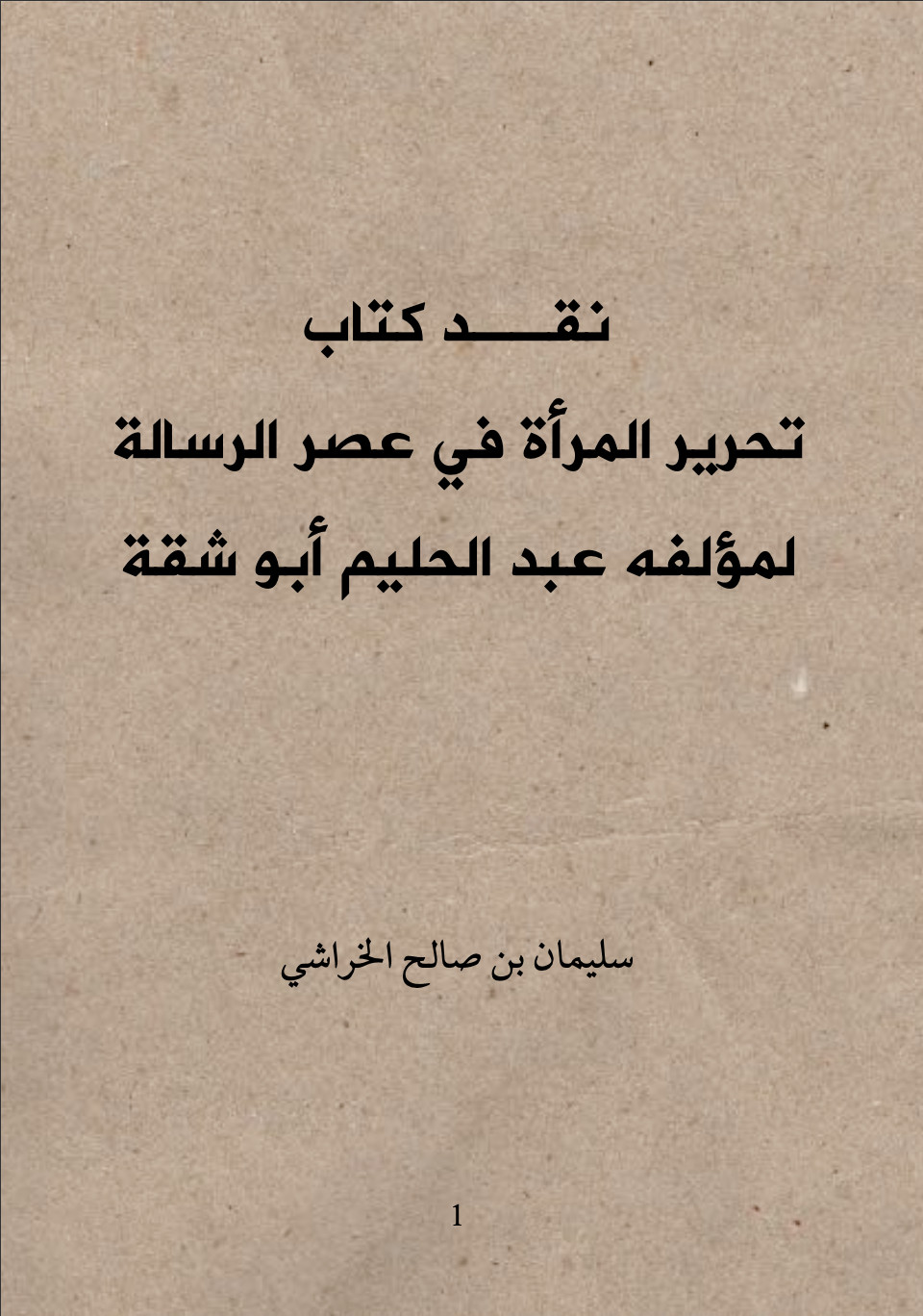 كتاب نقد كتاب تحرير المرأة في عصر الرسالة لمؤلفه عبد الحليم أبو شقة