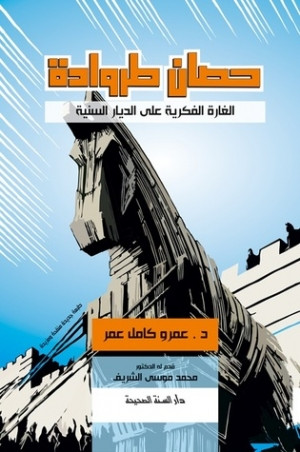 كتاب حصان طروادة - الغارة الفكرية على الديار السنية