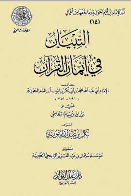 كتاب التبيان في أيمان القرآن