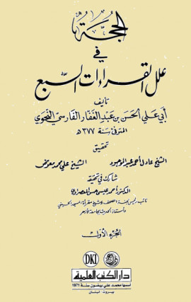 كتاب الحجة في علل القراءات السبع - المجلد الرابع