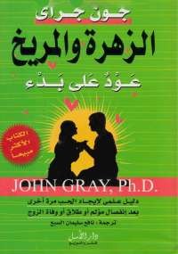 الزهرة والمريخ عود على بدء