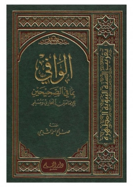 كتاب الوافي بما في الصحيحين