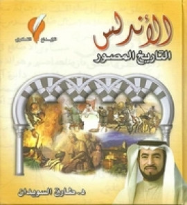 كتاب أطلس تاريخ الأندلس المصور