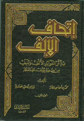 كتاب إتحاف الإلف بذكر الفوائد الألف والنيف من سورة يوسف عليه السلام
