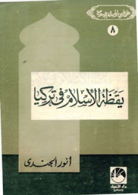 كتاب يقظة الإسلام في تركيا