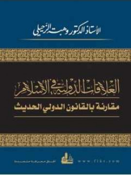 كتاب العلاقات الدولية في الإسلام مقارنة بالقانون الدولي الحديث