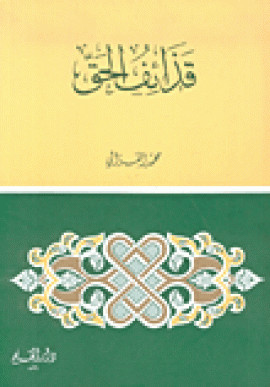 كتاب قذائف الحق