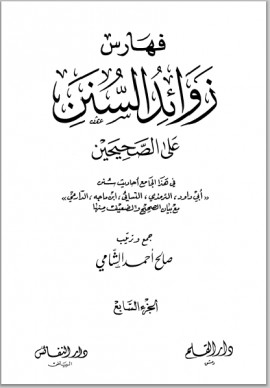 كتاب زوائد السنن على الصحيحين - الجزء السابع