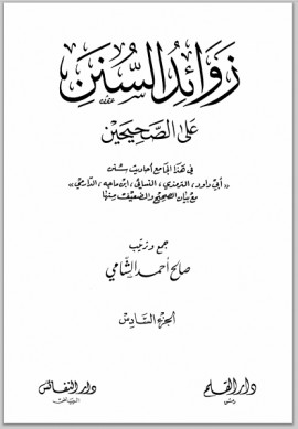 كتاب زوائد السنن على الصحيحين - الجزء السادس