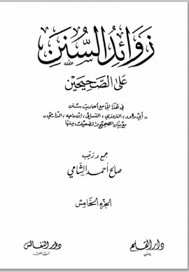 كتاب زوائد السنن على الصحيحين - الجزء الخامس