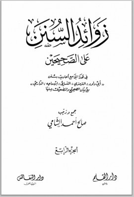 كتاب زوائد السنن على الصحيحين - الجزء الرابع