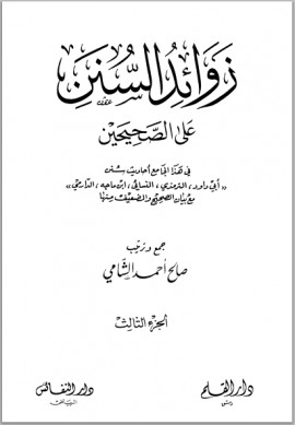 كتاب زوائد السنن على الصحيحين - الجزء الثالث