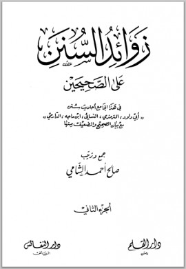 كتاب زوائد السنن على الصحيحين - الجزء الثاني