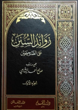 كتاب زوائد السنن على الصحيحين - الجزء الأول