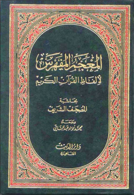 كتاب المعجم المفهرس لألفاظ القرآن الكريم - المقدمة