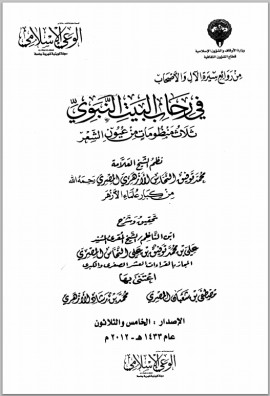 كتاب في رحاب البيت النبوي ثلاث منظومات من عيون الشعر