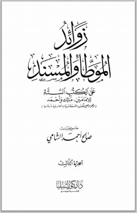 كتاب زوائد الموطأ والمسند على الكتب الستة - الجزء الثالث