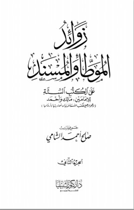 كتاب زوائد الموطأ والمسند على الكتب الستة - الجزء الثاني
