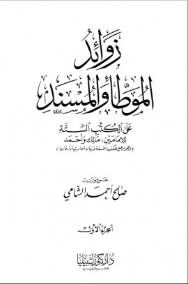 كتاب زوائد الموطأ والمسند على الكتب الستة - الجزء الأول