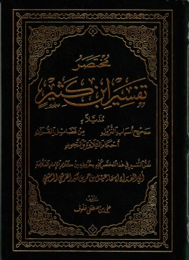 كتاب مختصر تفسير ابن كثير