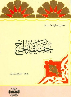 كتاب حقيقة الحج