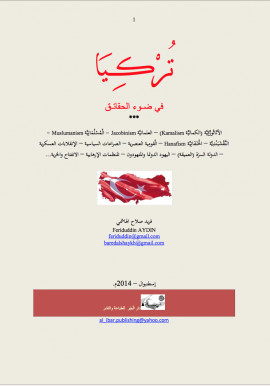 كتاب تركيا في ضوء الحقائق