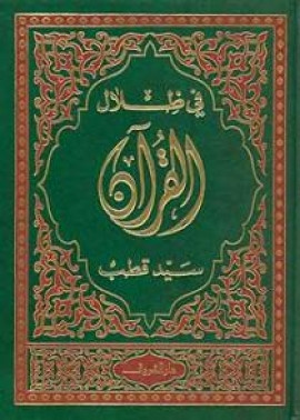 كتاب في ظلال القرآن - المجلد الخامس