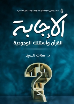 كتاب الإجابة: القرآن وأسئلتك الوجودية