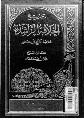 كتاب تاريخ الخلافة الراشدة خلاصة تاريخ ابن كثير