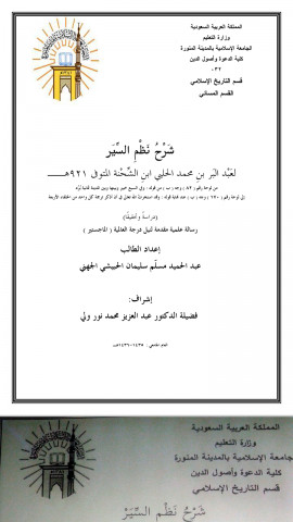 كتاب شرح ابن الشحنة الحفيد لمنظومة السيرة النبوية