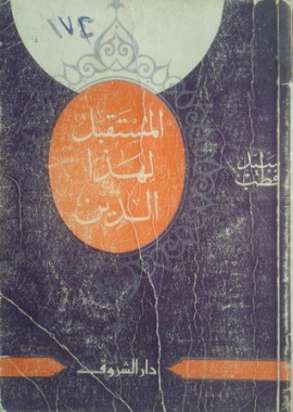 كتاب المستقبل لهذا الدين