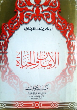 كتاب الإيمان والحياة