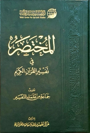 كتاب المختصر في تفسير القرآن الكريم