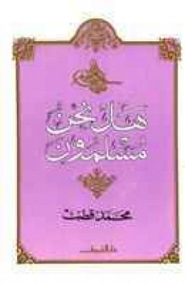 كتاب هل نحن مسلمون