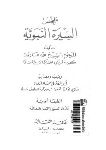 كتاب ملخص السيرة النبوية