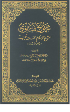 كتاب مجموع الفتاوي لشيخ الإسلام ابن تيمية (الجزء الخامس)