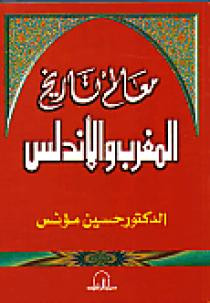 كتاب معالم تاريخ المغرب والأندلس