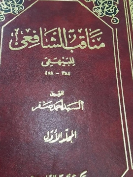 كتاب مناقب الشافعي - الجزء الأول