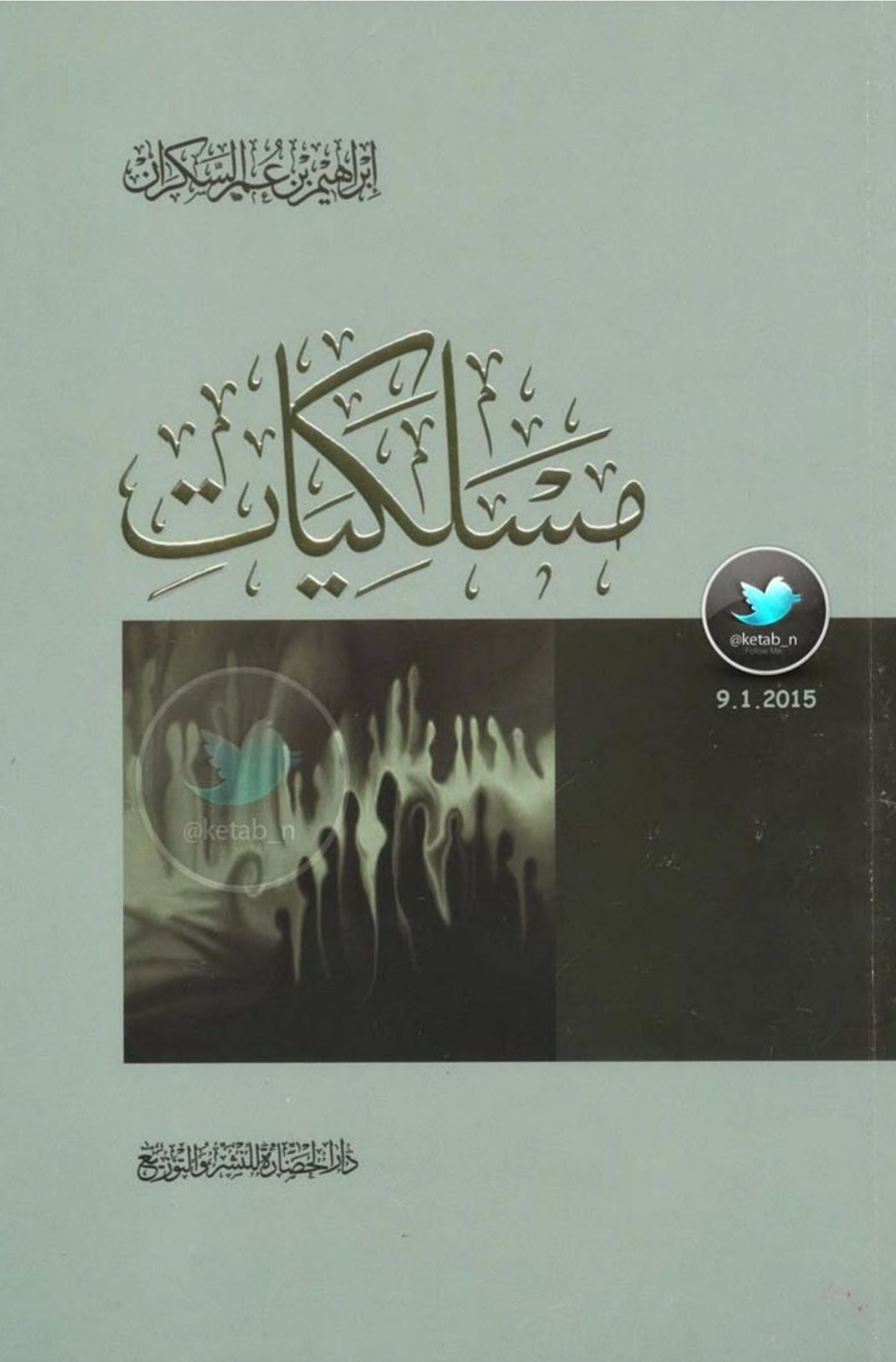 كتاب مسلكيات