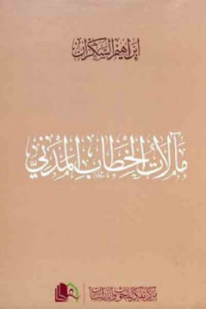 كتاب مآلات الخطاب المدني