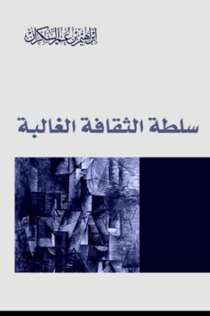 كتاب سلطة الثقافة الغالبة