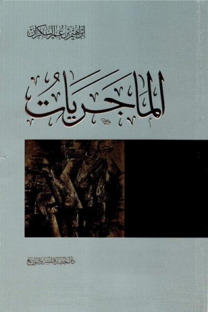كتاب الماجريات