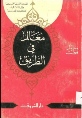 كتاب معالم في الطريق