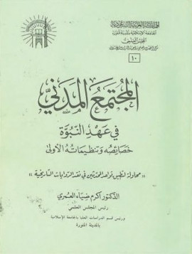 كتاب المجتمع المدني في عهد النبوة