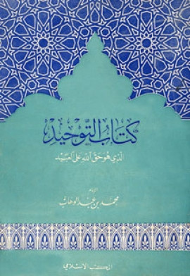 كتاب التوحيد الذي هو حق الله على العبيد