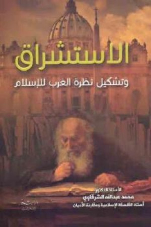 كتاب الاستشراق وتشكيل نظرة الغرب للإسلام