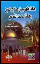 كتاب هكذا ظهر جيل صلاح الدين وهكذا عادت القدس