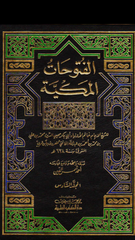 كتاب الفتوحات المكية - المجلد السادس